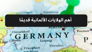  أهم الولايات الألمانية قديمًا