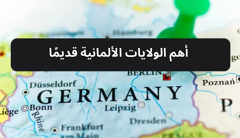  أهم الولايات الألمانية قديمًا
