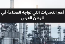  الصناعة في الوطن العربي: التحديات والمقترحات