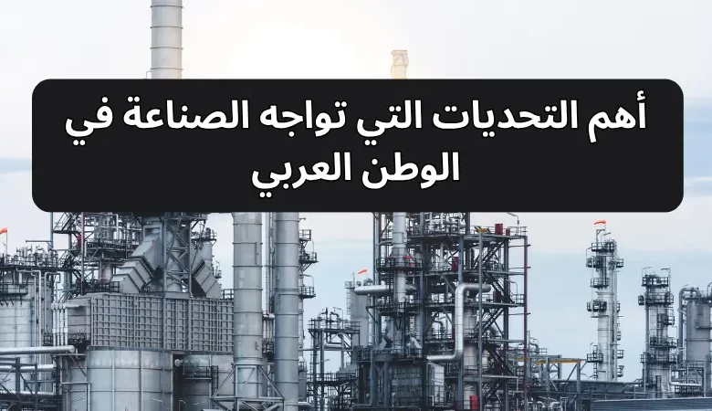  الصناعة في الوطن العربي: التحديات والمقترحات